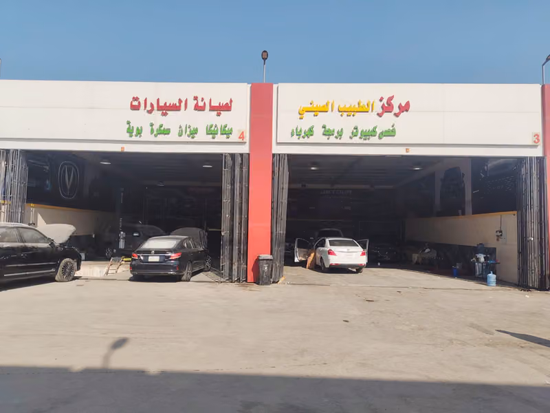 مركز الطبيب الصيني لصيانة السيارات الصينية