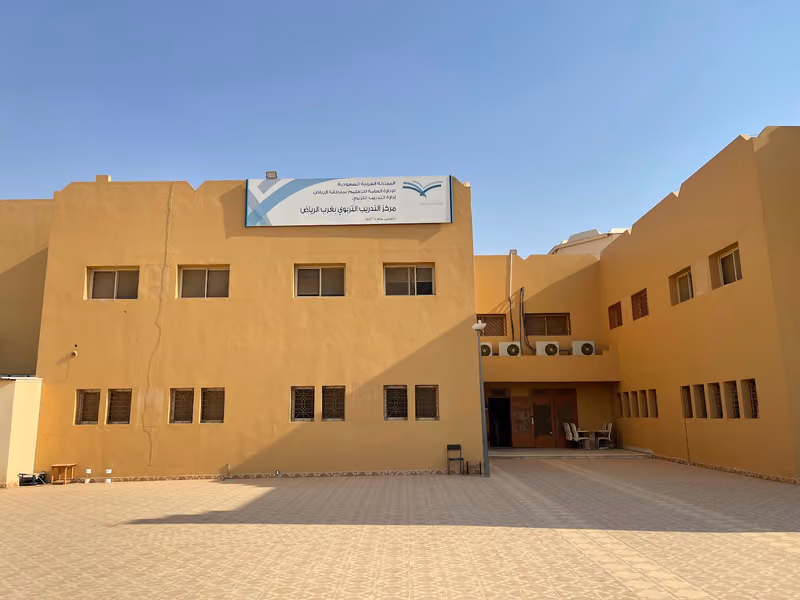 مركز التدريب التربوي بغرب الرياض