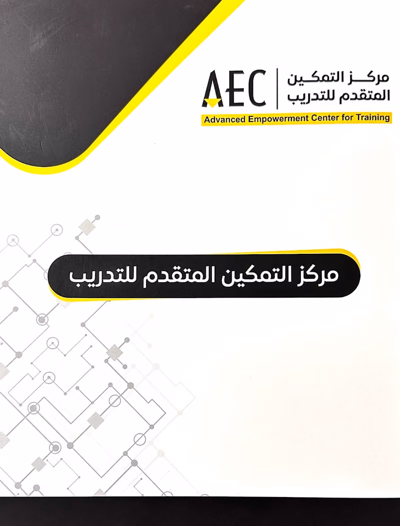 مركز التمكين المتقدم للتدريب