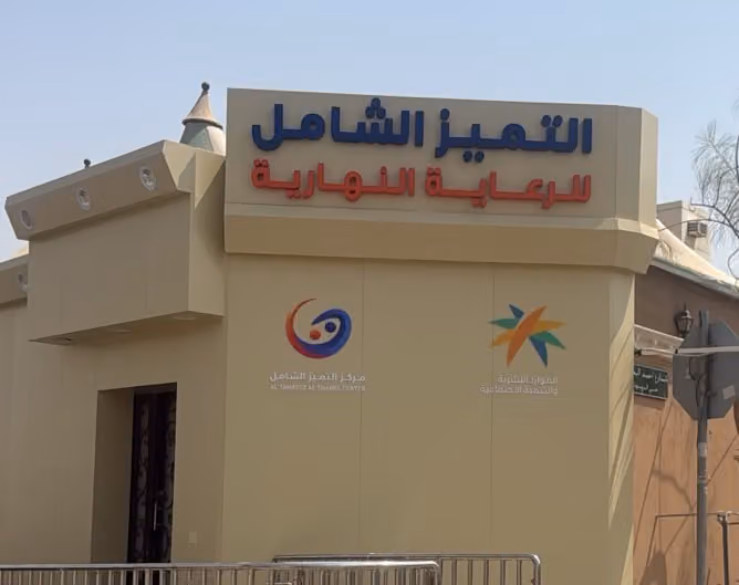 مركز التميز الشامل للرعاية النهارية
