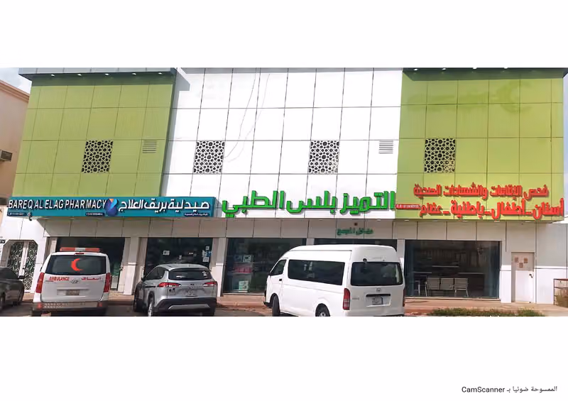 مركز التميز بلس الطبي