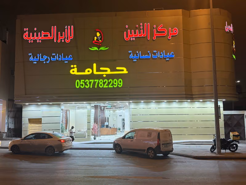 مركز التنين للإبر الصينية والحجامة والتدليك العلاجي