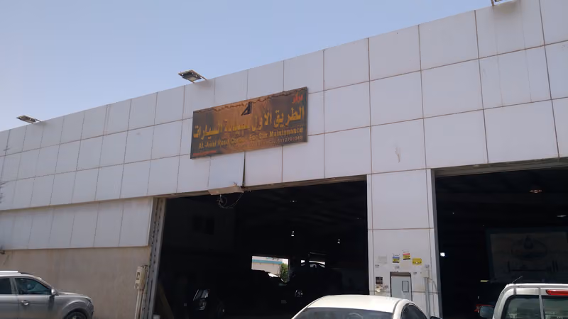 مركز الطريق الأول لصيانة السيارات - فرع صناعية الدائري