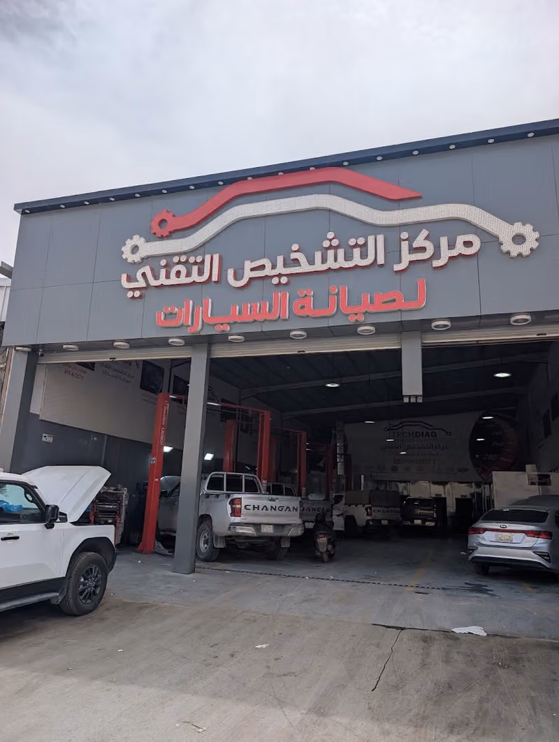 مركز التشخيص التقني