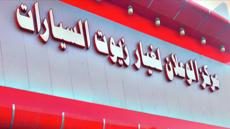 مركز الوعلان لغيار زيوت السيارات