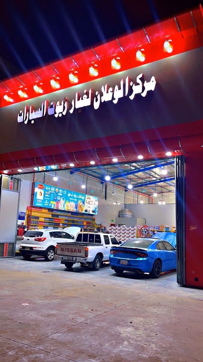 مركز الوعلان لغيار زيوت السيارات
