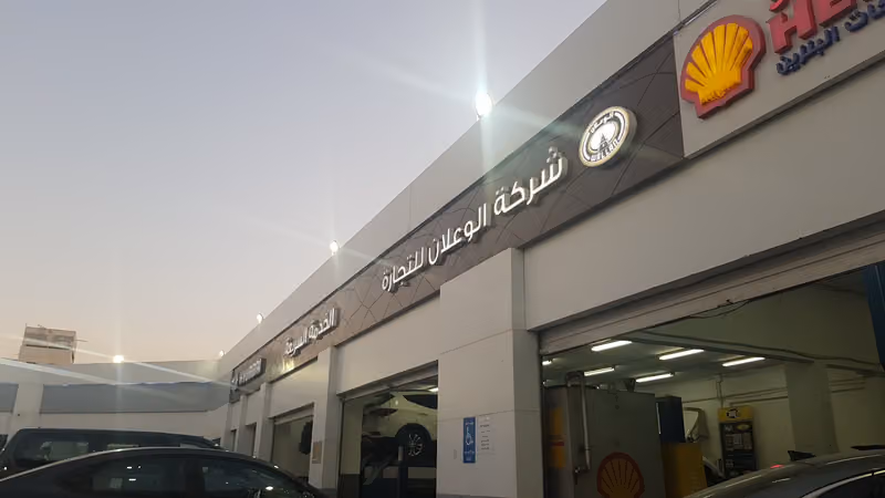 مركز الوعلان للخدمة السريعة