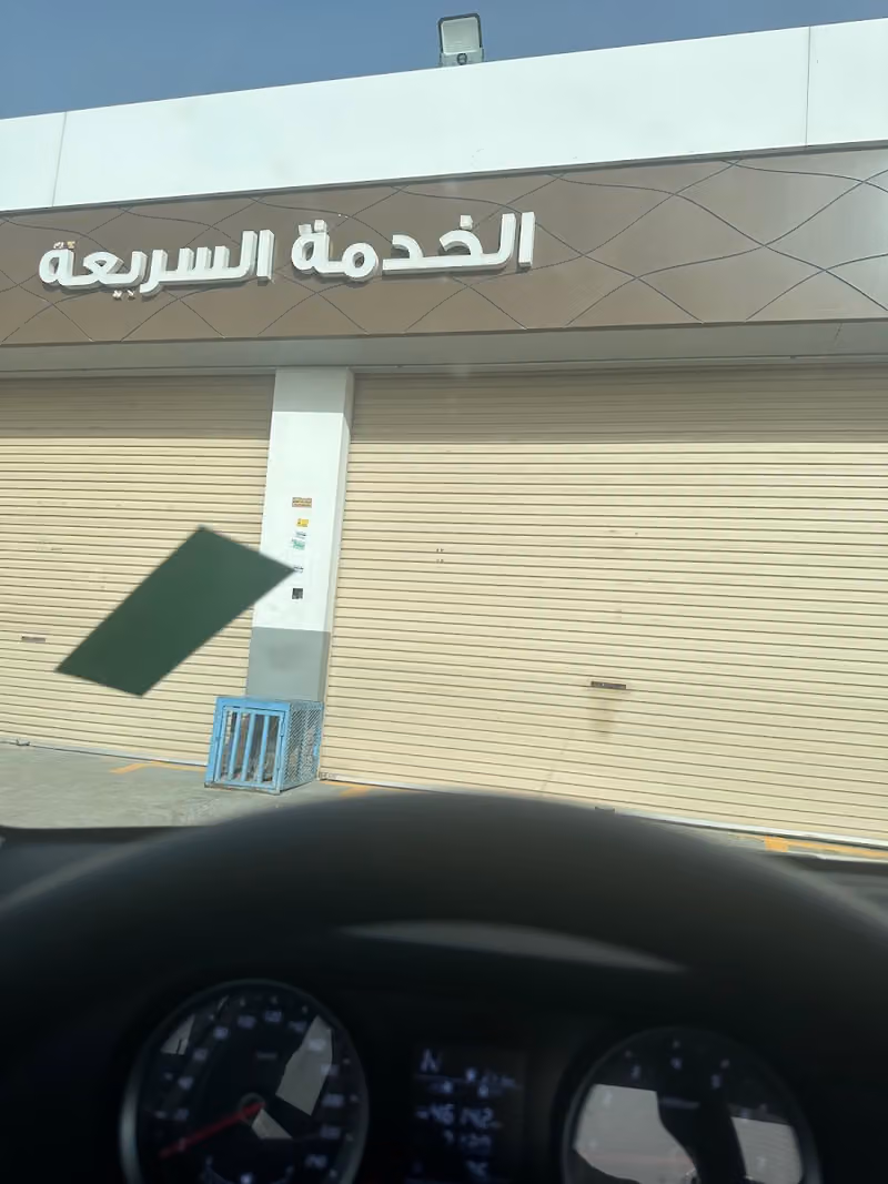 مركز الوعلان للخدمة السريعة