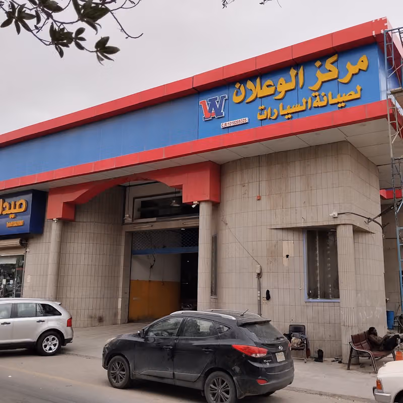 مركز الوعلان لصيانة السيارات فرع الناصريه