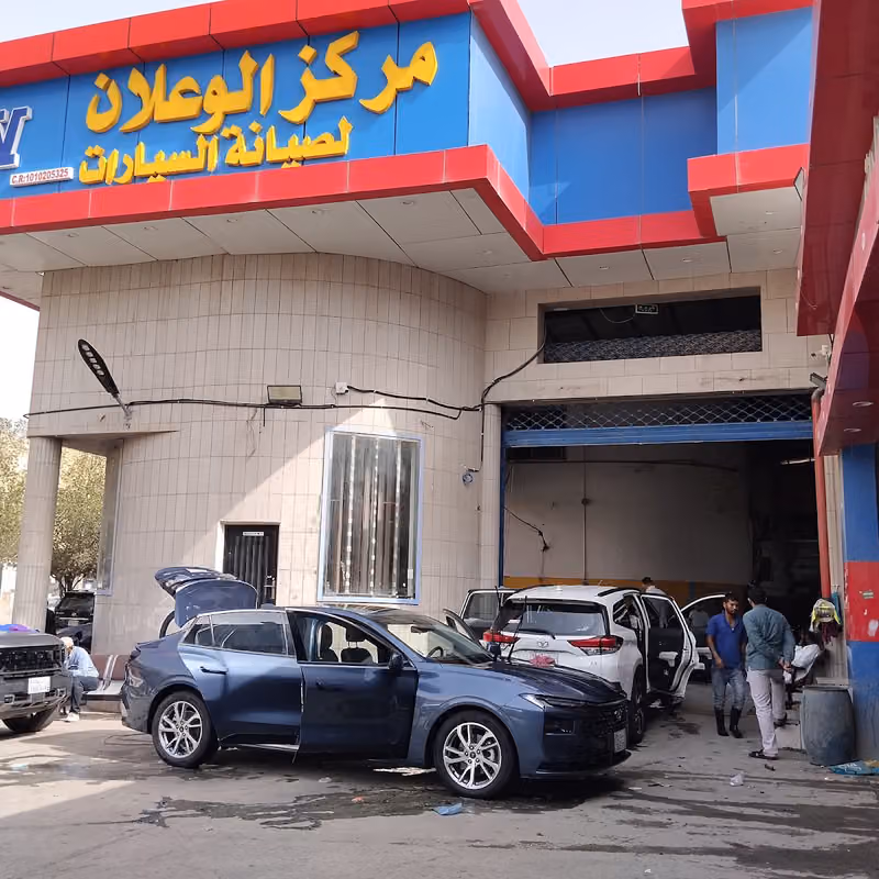 مركز الوعلان لصيانة السيارات فرع الناصريه
