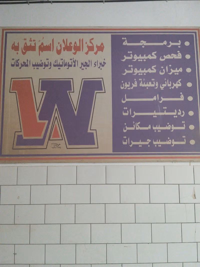 مركز الوعلان لصيانة السيارات فرع طويق