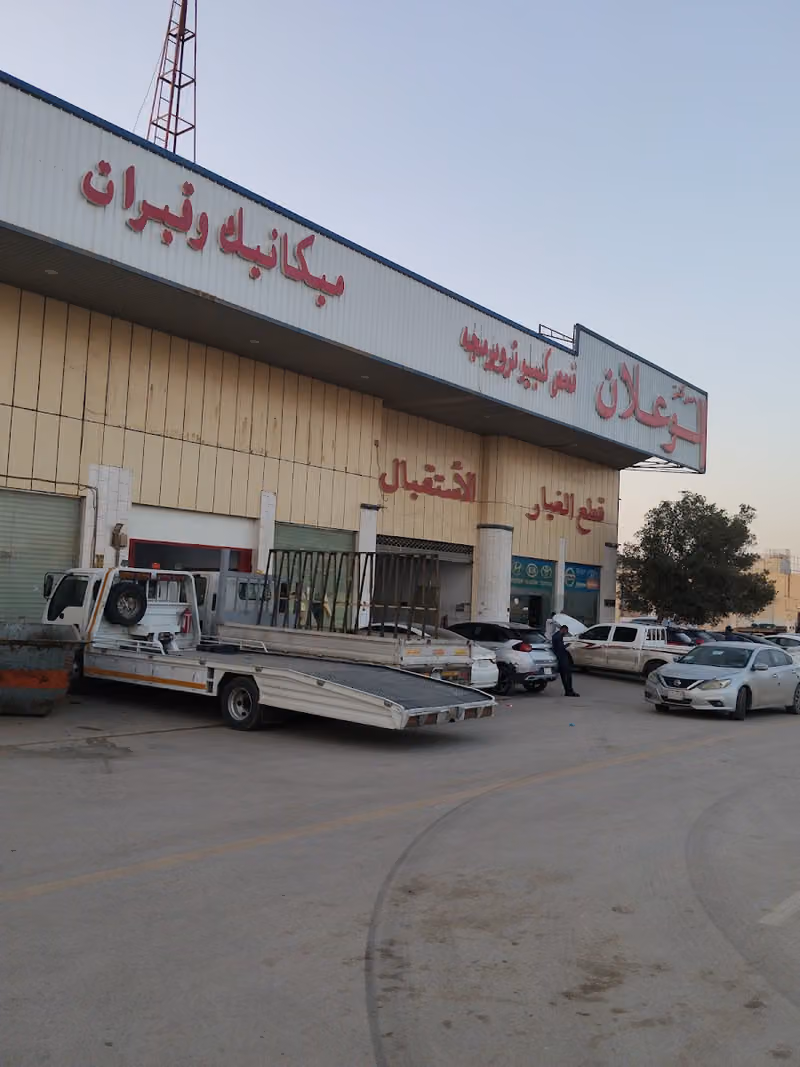 مركز الوعلان لصيانة السيارات فرع طويق