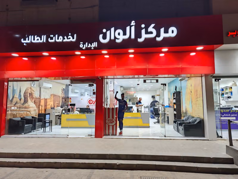 مركز ألوان الإدارة للنسخ والتصوير وخدمات الطالب