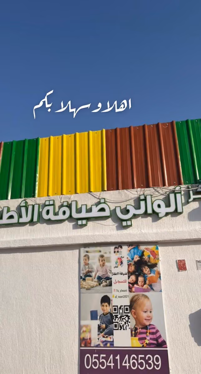 مركز ألواني ضيافة أطفال