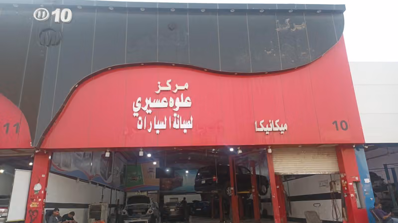 مركز علوه العسيري