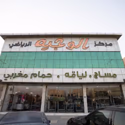 مركز الوجيه للمساج - ALWAGIH Spa