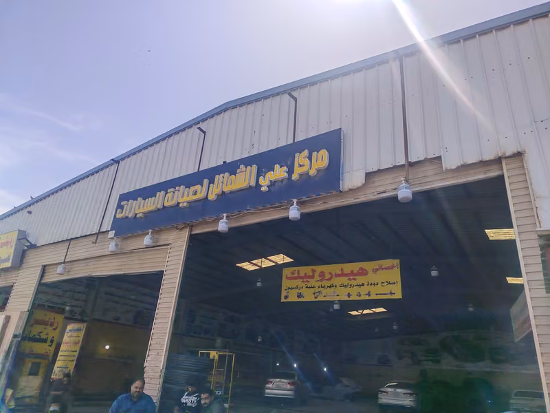 مركز علي الشمائل لصيانه السيارات