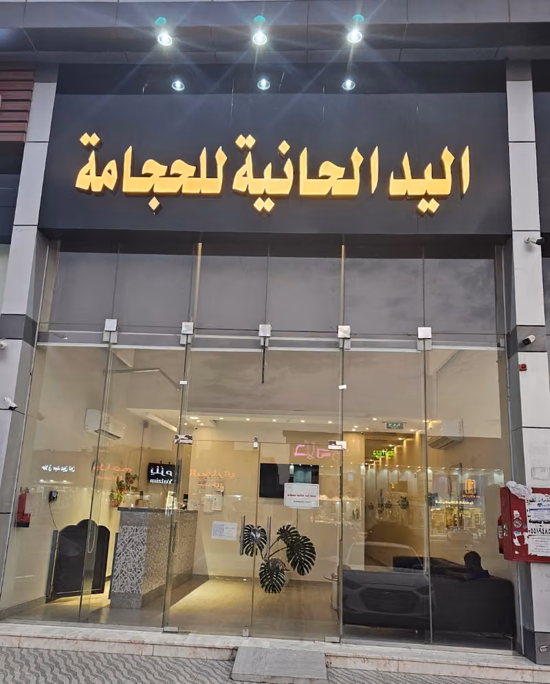 مركز اليد الحانية للحجامة _ظهرة لبن