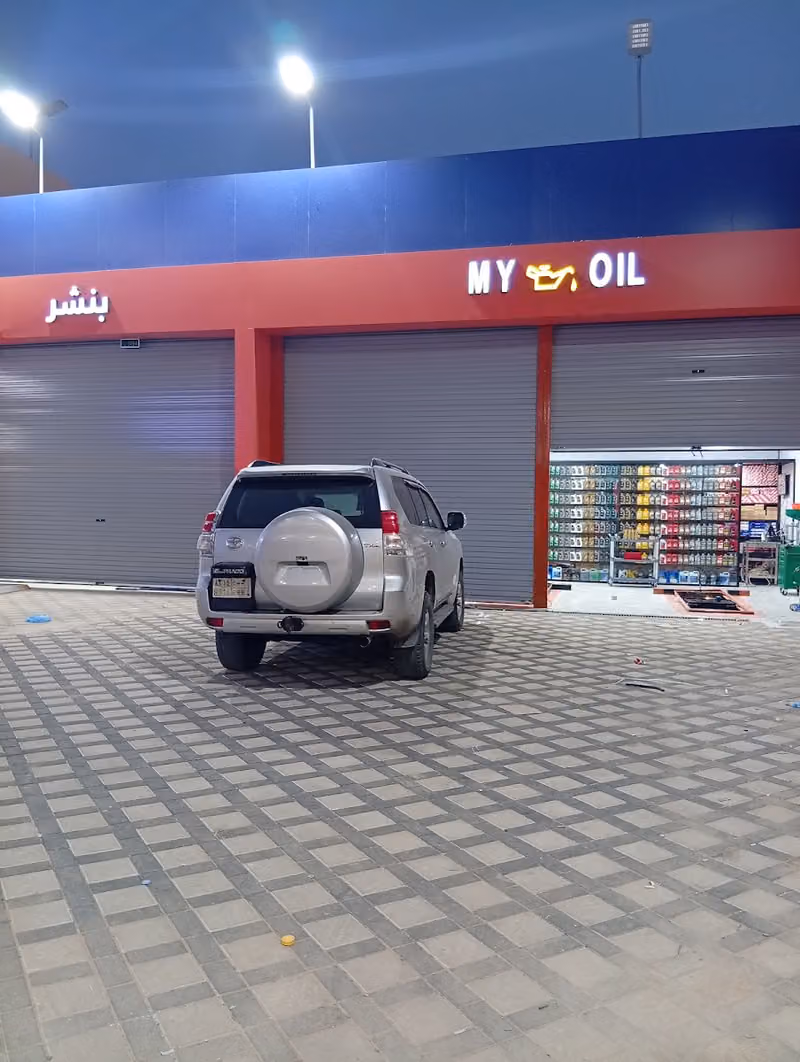 مركز أم واي اويل لتغيير الزيوت