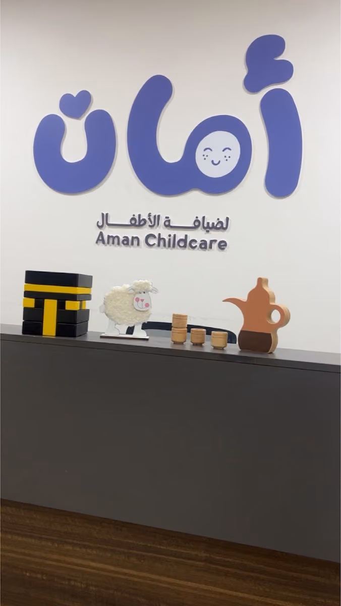 مركز أمان النموذجي لضيافة الأطفال