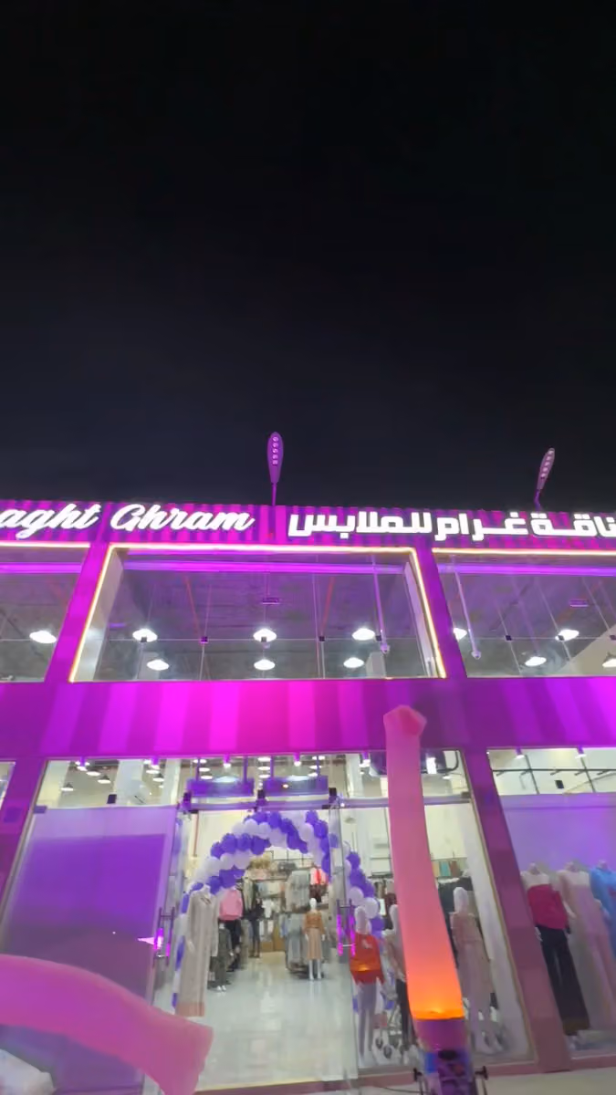 مركز اناقة غرام للملابس الجاهزه