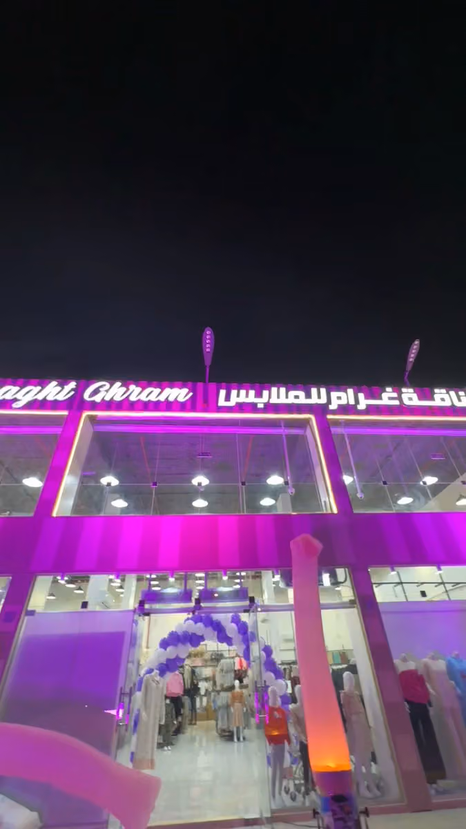 مركز اناقة غرام للملابس الجاهزه
