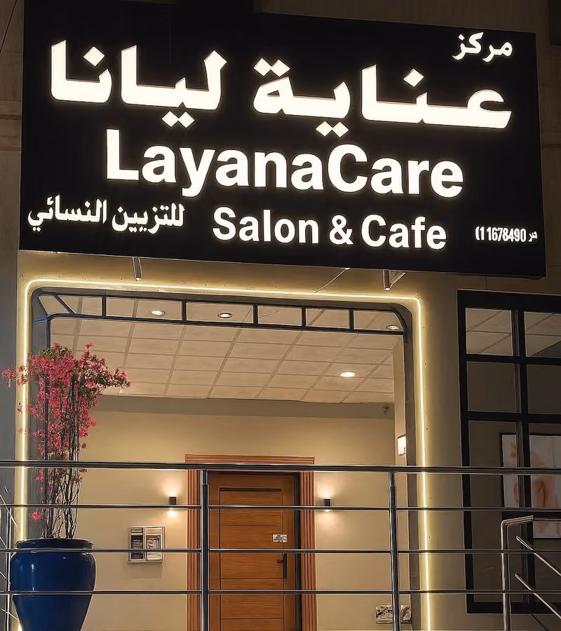 مركز عناية ليانا للتزيين النسائي