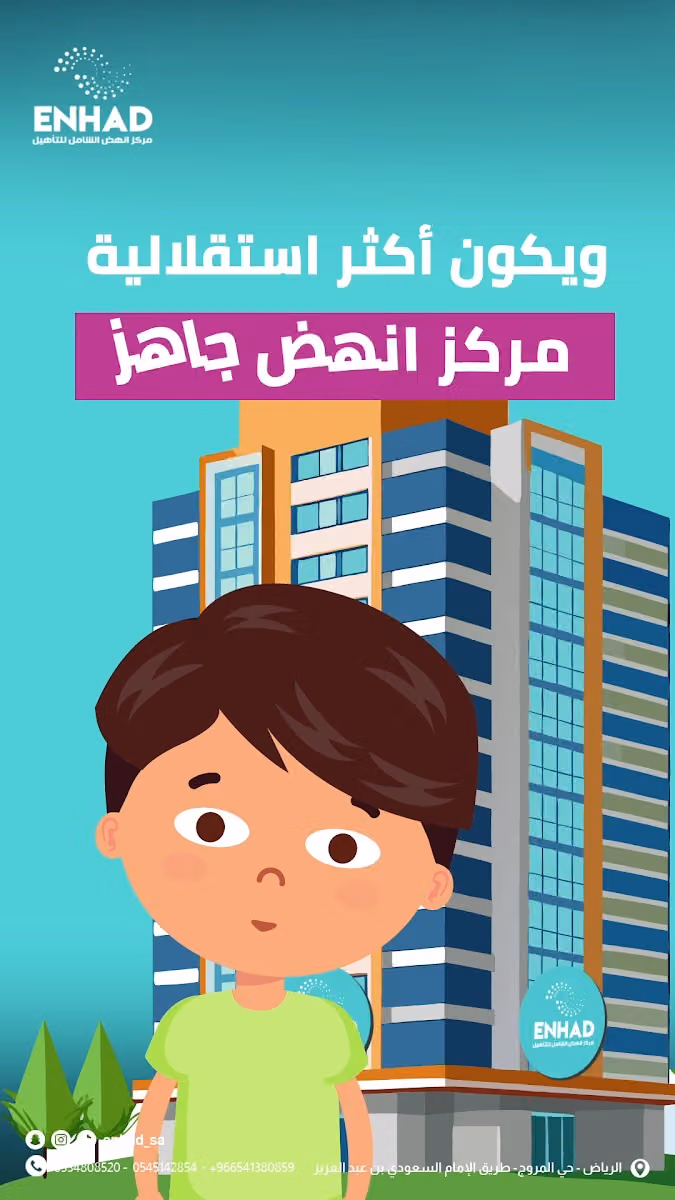 مركز انهض الشامل للتأهيل