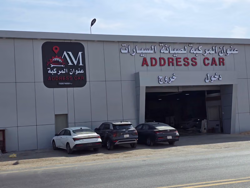 مركز عنوان المركبة لصيانة السيارات