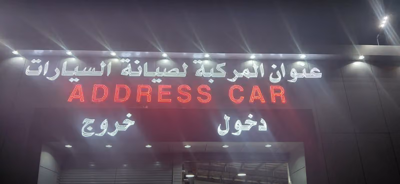 مركز عنوان المركبة لصيانة السيارات