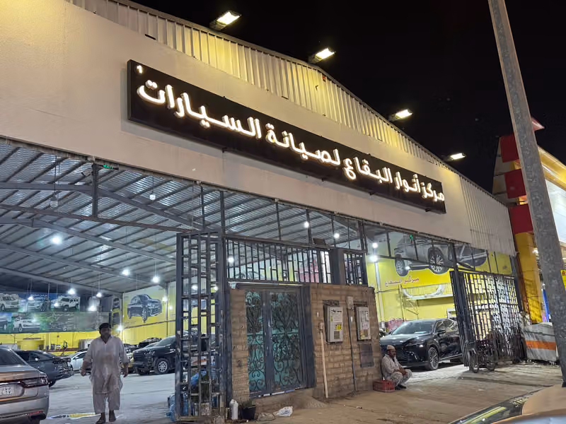 مركز انوار البقاع لصيانة السيارات