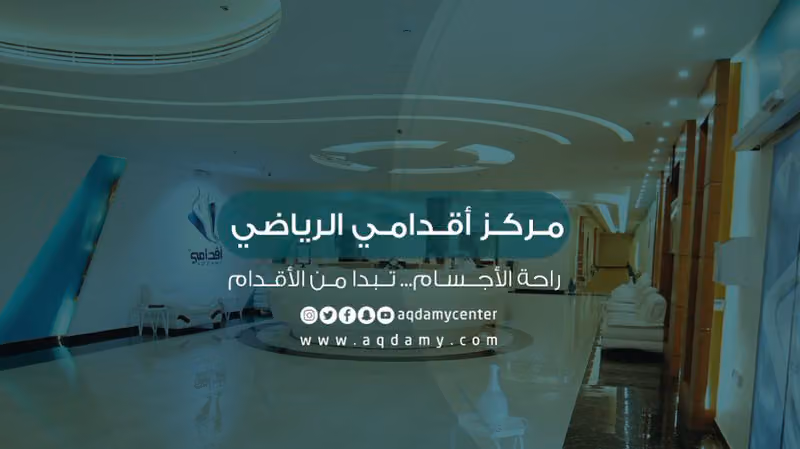 مركز أقدامي