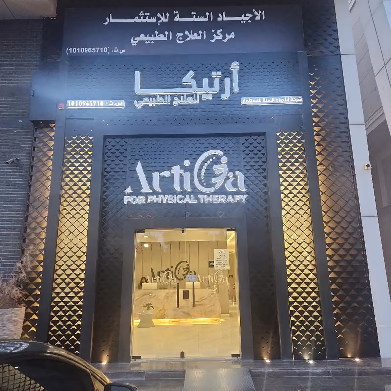 مركز ارتيكا للعلاج الطبيعي