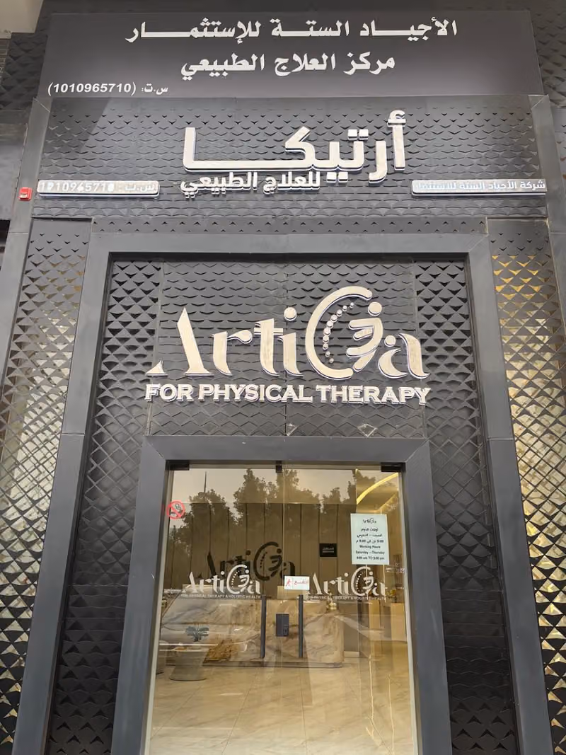 مركز ارتيكا للعلاج الطبيعي