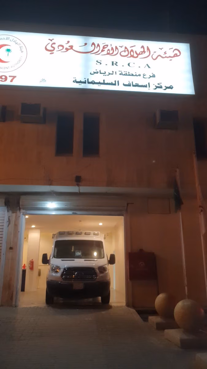 مركز اسعاف السليمانية - هيئة الهلال الاحمر السعودي