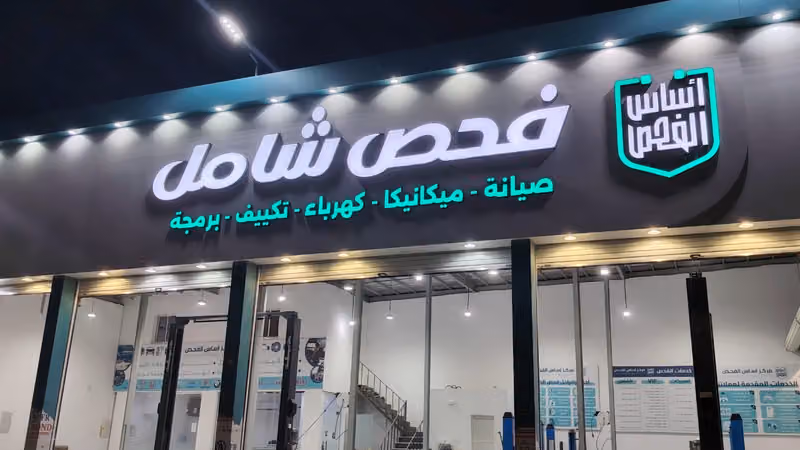 مركز أساس الفحص لفحص السيارات