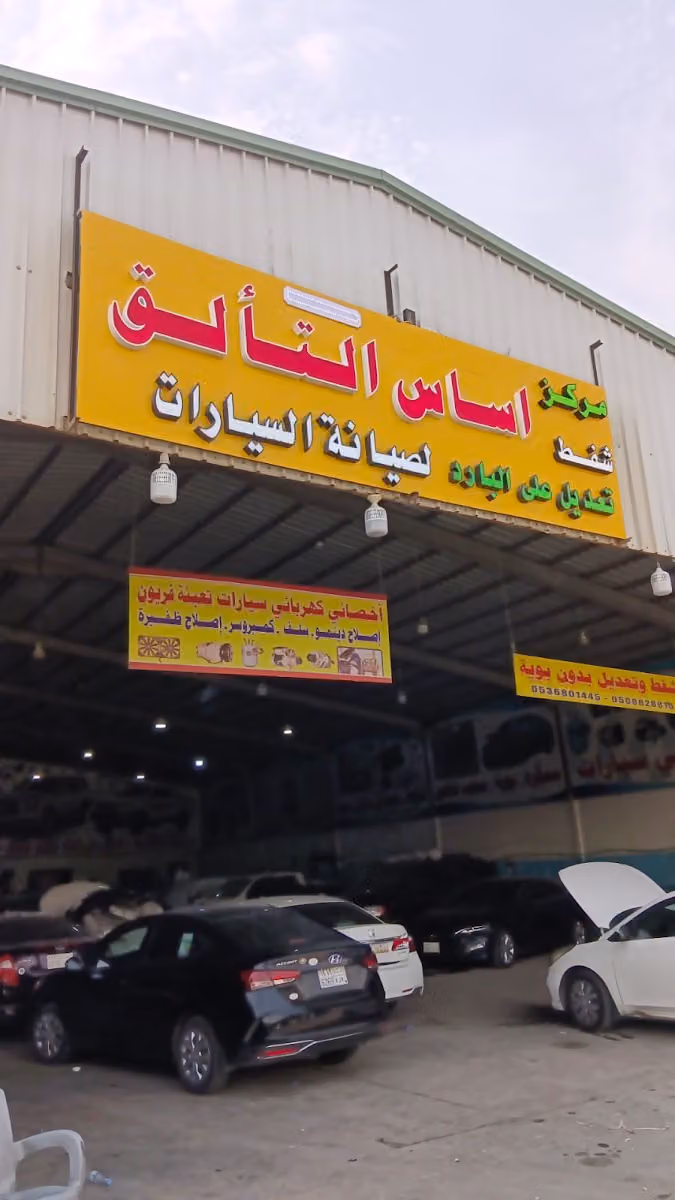 مركز اساس التالق