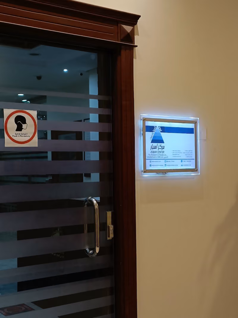 مركز أسبار للبحوث و الدراسات ||Asbar center for research and studies