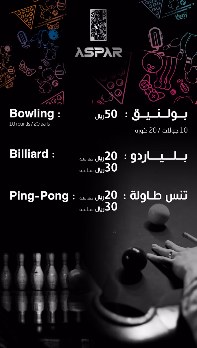 مركز اسبار للبولينق - Aspar Bowling