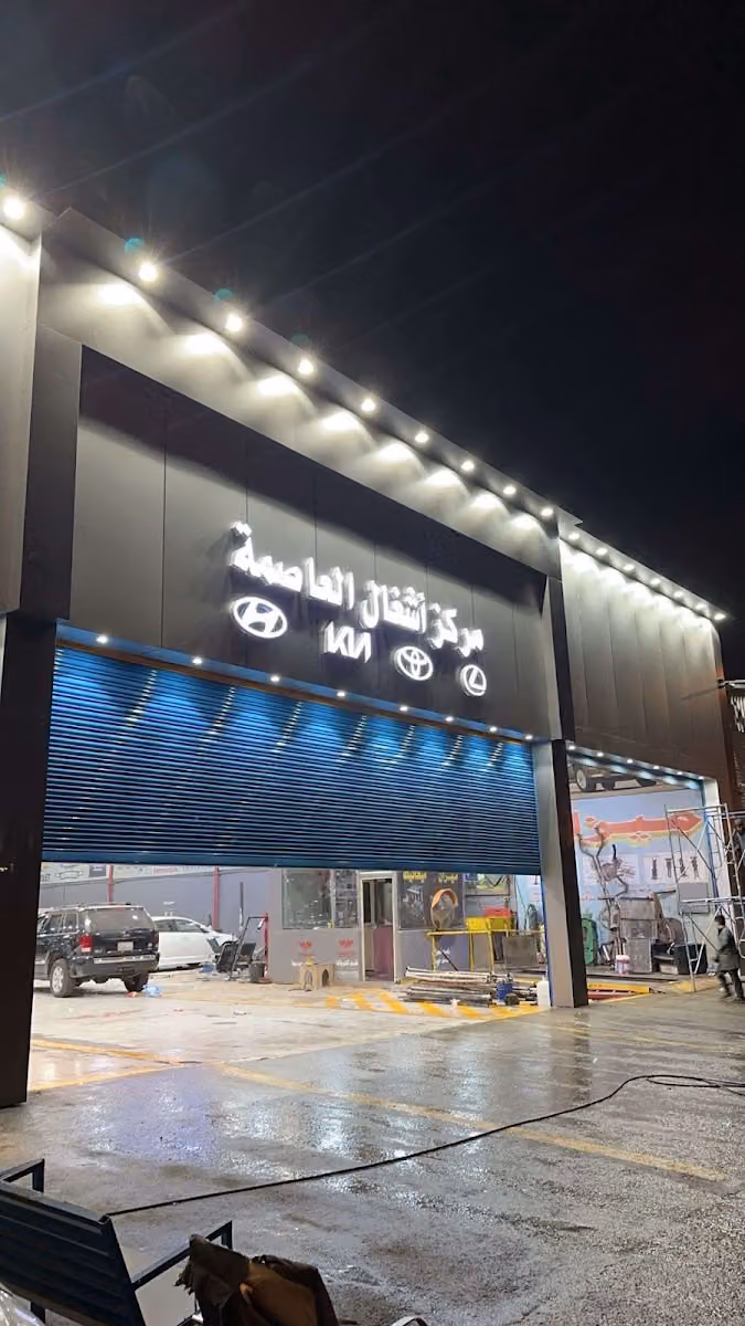 مركز اشغال العاصمة
