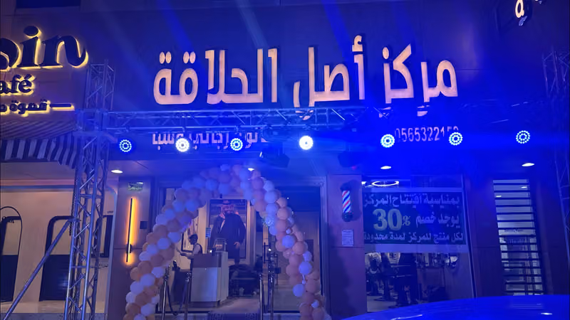مركز أصل الحلاقة