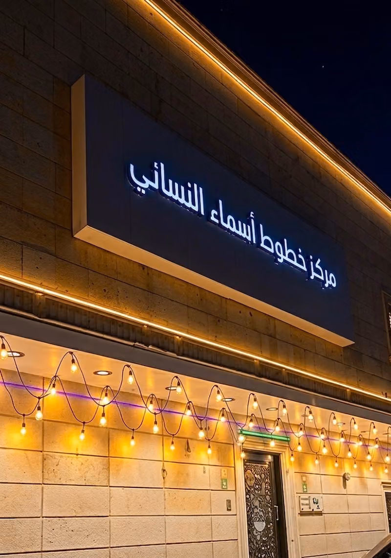 مركز اسماء للتزين النسائي
