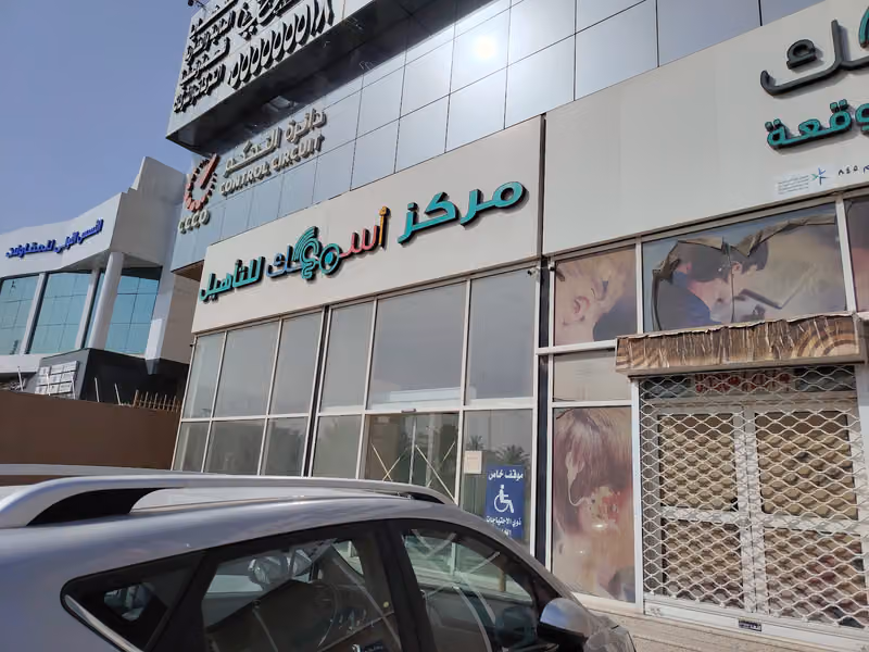 مركز أسمعك للتأهيل