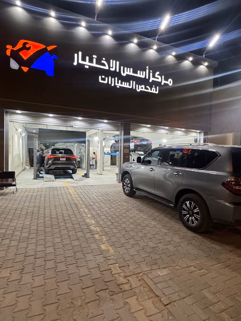 مركز أسس الاختيار لفحص السيارات