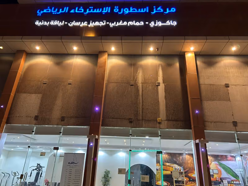 مركز أسطورة الإسترخاء الرياضي