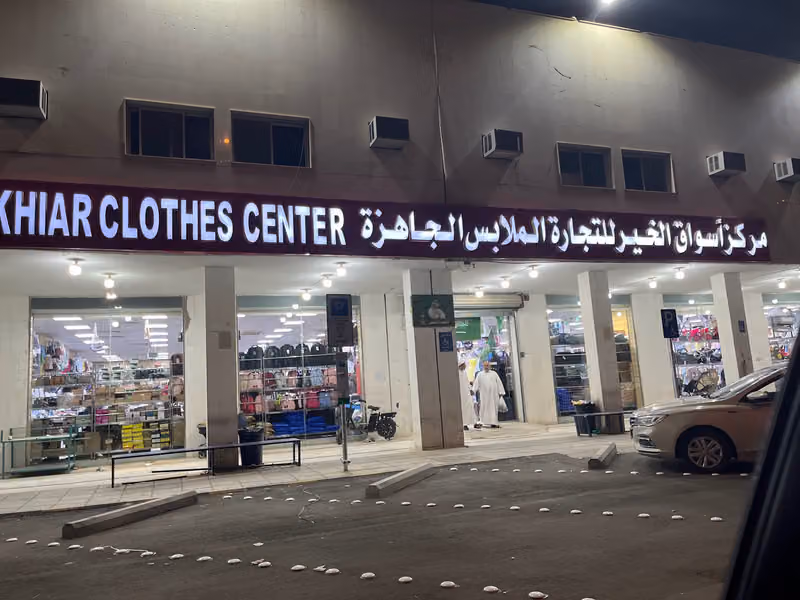 مركز أسواق الخير