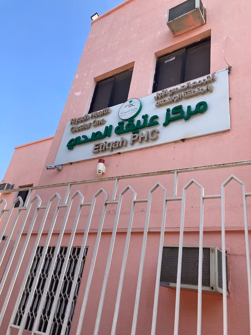 مركز عتيقة لطب الاسرة والعيادات الاستشارية