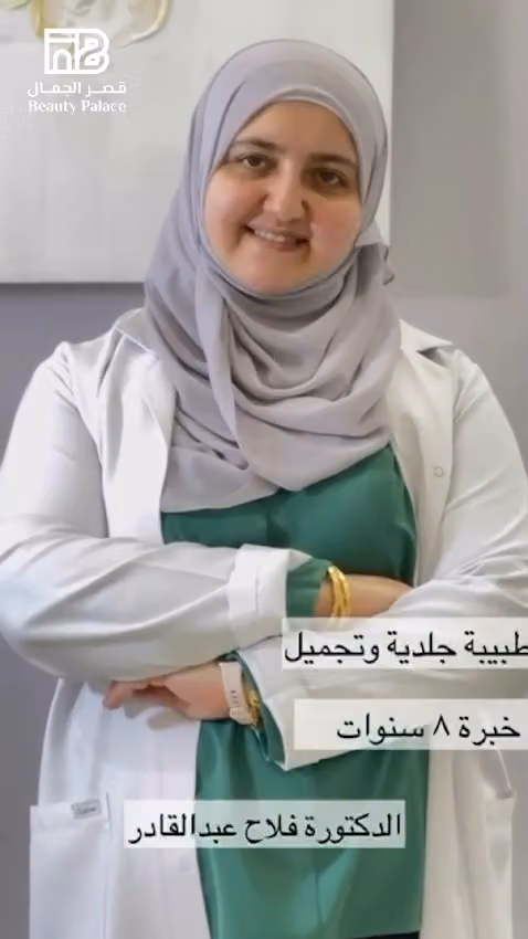 مركز عيادات قصر الجمال الطبي
