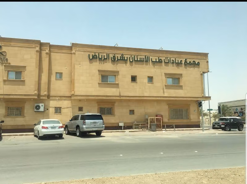 مركز عيادات طب الأسنان بشرق الرياض (وزارة الصحة)