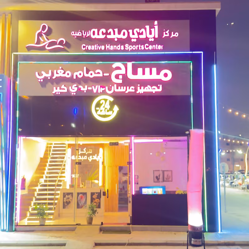 مركز أيادي مبدعه الرياضي ( اليرموك )